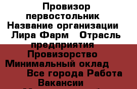 Провизор-первостольник › Название организации ­ Лира Фарм › Отрасль предприятия ­ Провизорство › Минимальный оклад ­ 22 000 - Все города Работа » Вакансии   . Мурманская обл.,Кандалакша г.